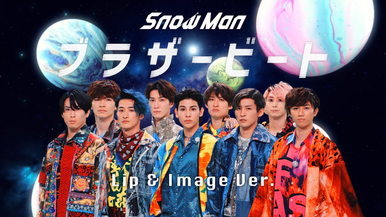 Snow Man「ブラザービート」Lip & Image Ver.