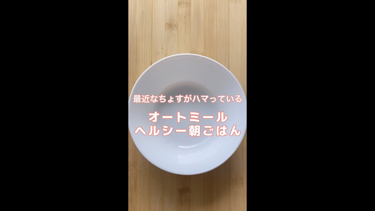 3分でできる！オートミールヘルシー朝ごはん🥣❤︎