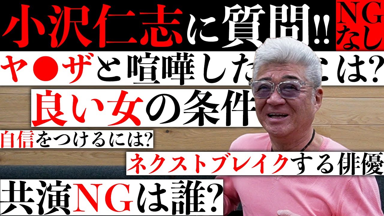 【共演NGは誰？】質問返し/視聴者からのリアルな質問を小沢仁志が答えます。【光GENJI諸星をシバいた？】