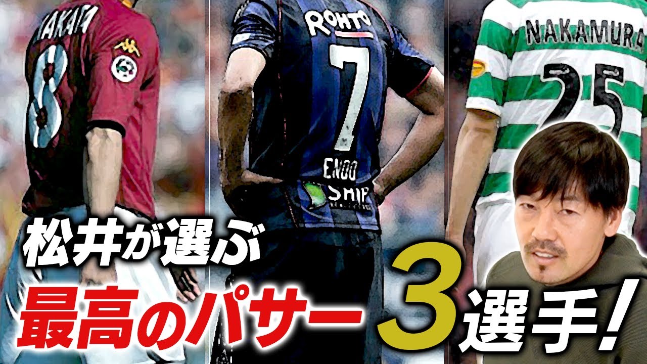 神のパスコースが存在！？松井大輔が選ぶ【天才パサー】を発表！