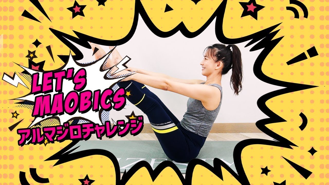 【腹筋Maobics 】腰痛や反り腰に！腹筋を使ったアルマジロチャレンジ！【♪Lets Maobics】