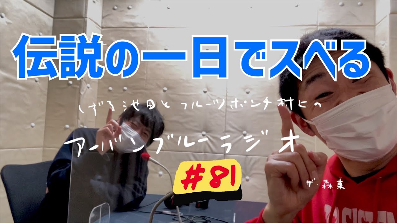 しずる池田とフルーツポンチ村上のアーバンブルーラジオ「伝説の一日でスベる」の回