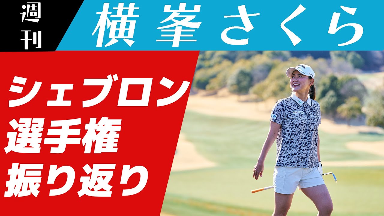 ［USLPGA］ゴルフって難しい…シェブロン・チャンピオンシップ振り返ります🌸【週刊横峯さくら＃６】