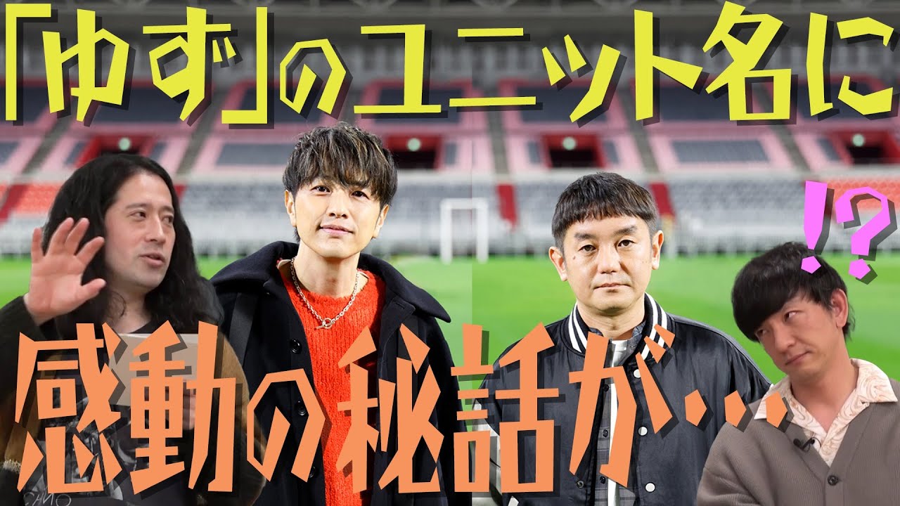 「ゆず」のユニット名の由来となった感動秘話を又吉が創作！？その時ゆずの大ファン向井は…【言ってて欲しい名言③】