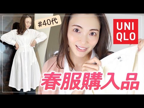 【大人に似合うUNIQLO】本気で選んだ22新作！春夏アイテムが可愛すぎる。【購入品紹介】