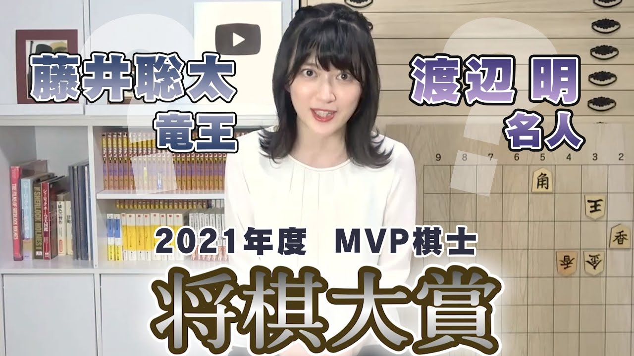 『将棋大賞』結果発表！2021年度のMVP棋士は！？ 私の一年間の戦績も振り返ります【将棋】