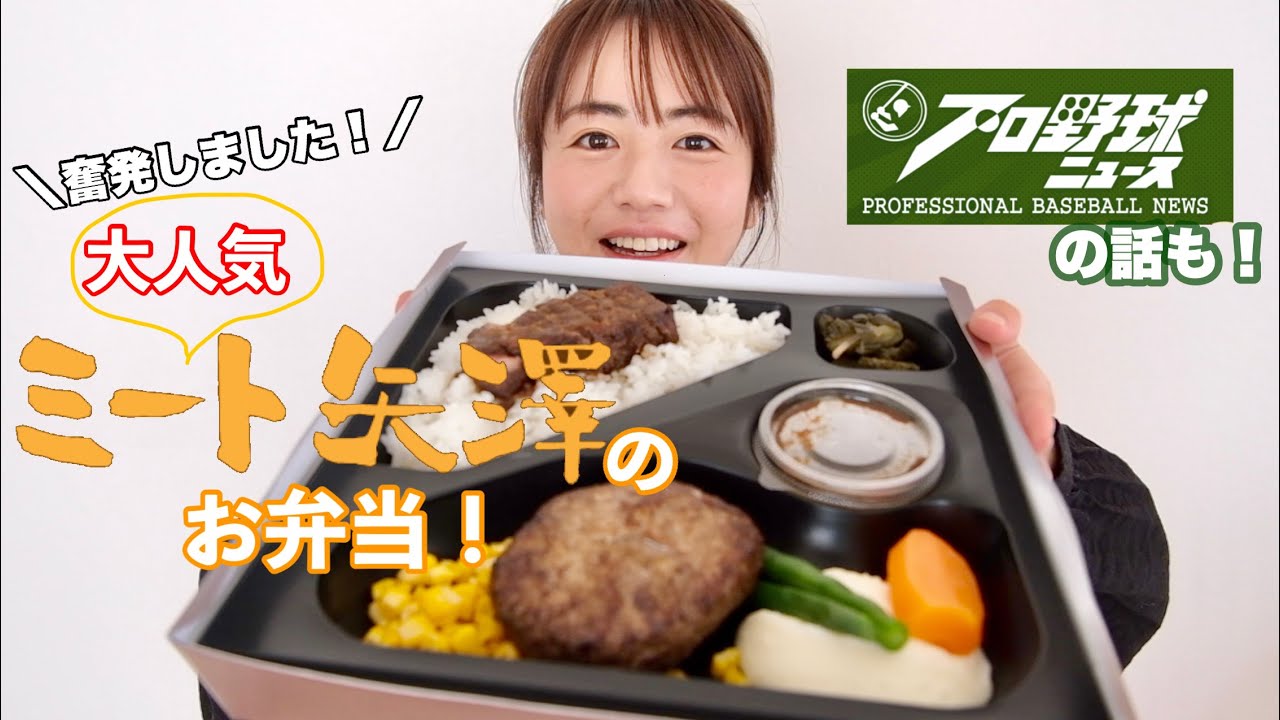 ミート矢澤の高級お弁当とプロ野球ニュース