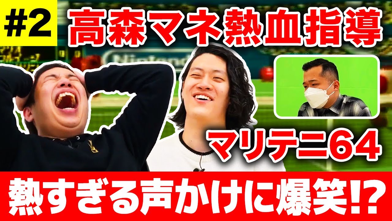 【マリテニ64】高森マネ熱血指導で霜降りを勝利に導けるのか? 熱すぎる声かけで粗品せいや爆笑!?【霜降り明星】