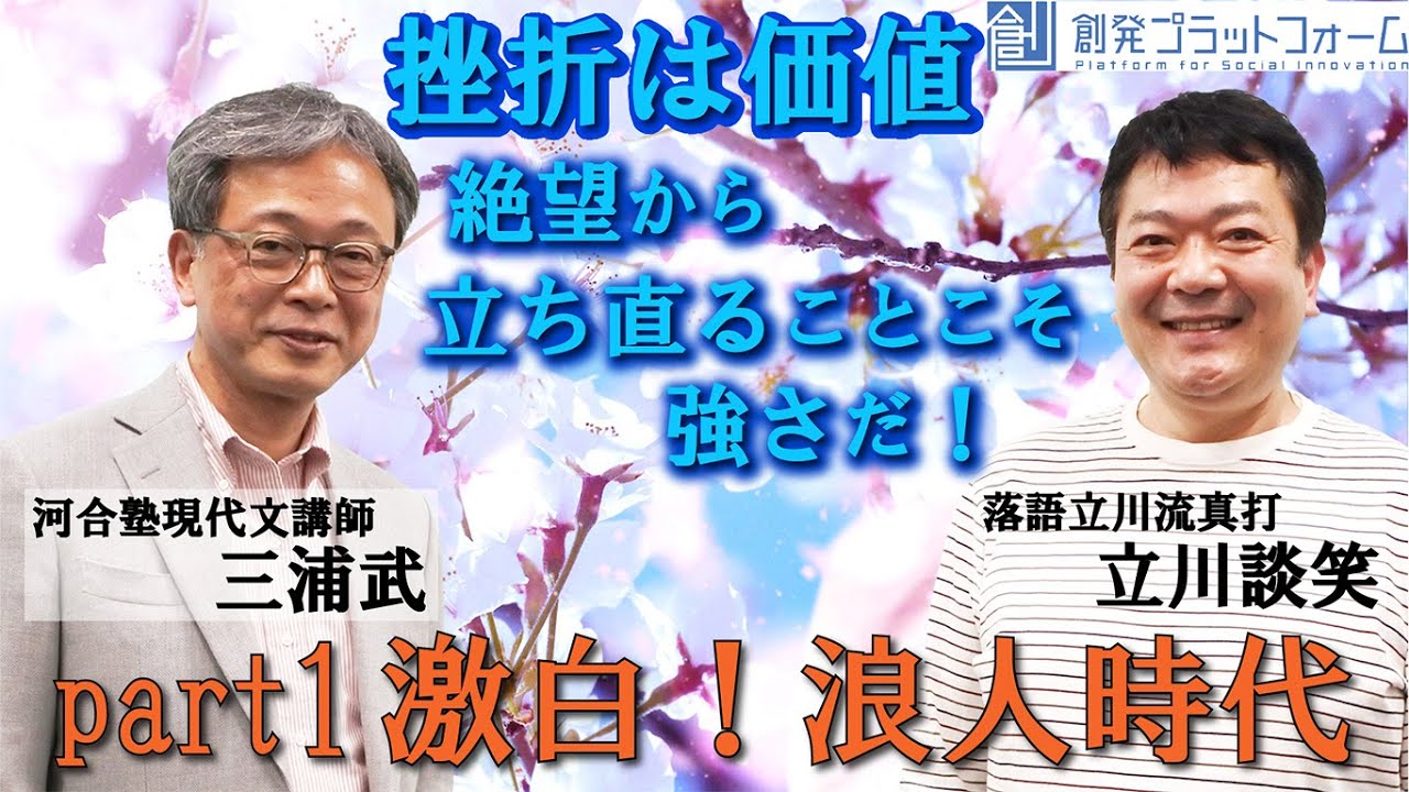 【立川談笑×三浦武】 挫折は価値　絶望から立ち直ることこそ強さだ！Part1 「激白！浪人人生」#立川談笑 #三浦武