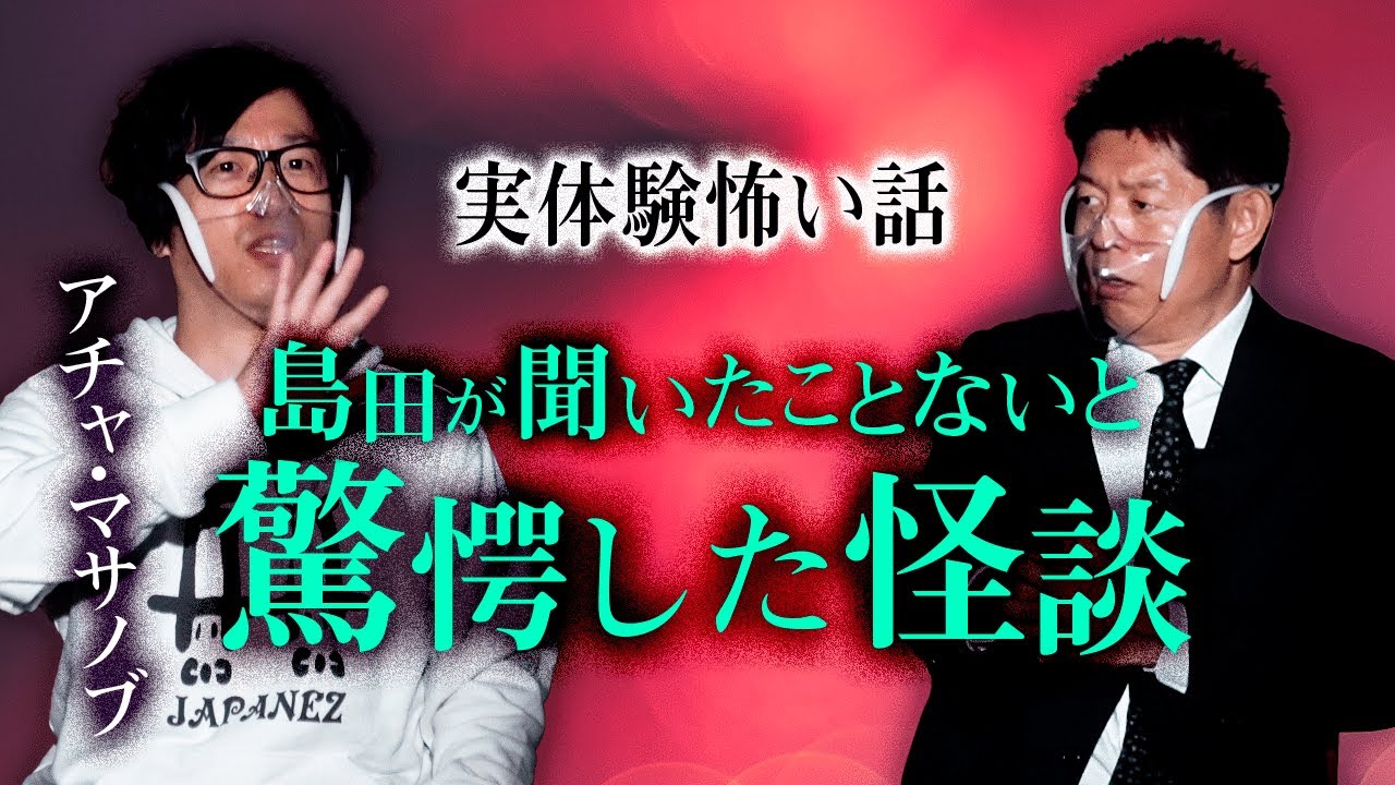 【アチャ・マサノブ 怖い話】島田が聞いたことないパターンの怪談『島田秀平のお怪談巡り』