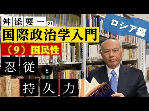 舛添要一の国際政治学入門　⑨国民性（1）ロシア　忍従と持久力