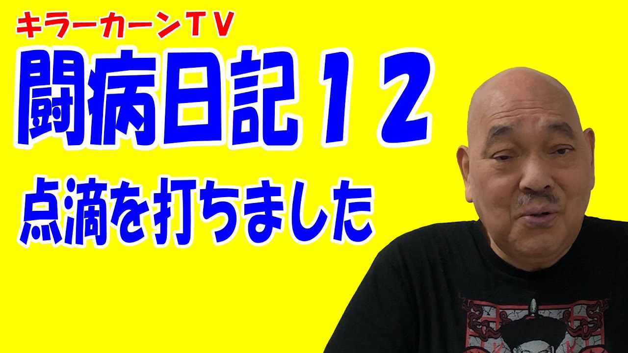 【キラーカーン闘病日記 12】点滴を打ちました