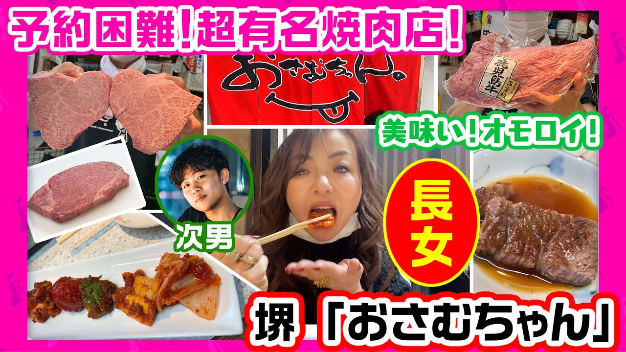 #200【予約困難な絶品焼肉店！】次男・長女も大満足！！！知る人ぞ知る！あの大阪・堺の有名焼き肉店「おさむちゃん」に行きました！美味しい！楽しい！