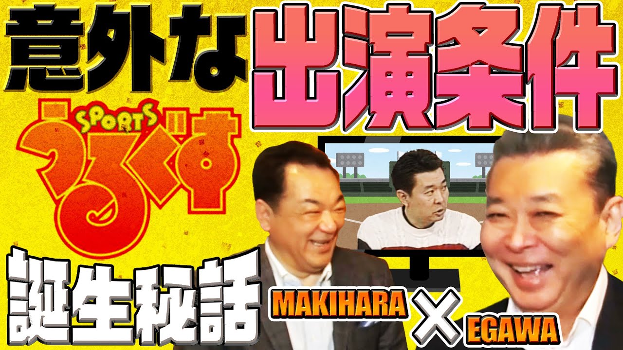 【スポーツうるぐす誕生㊙️話】意外過ぎる出演条件❗️３３歳で冠番組を持った経緯を告白【今シーズンの順位予想も】【最終話】