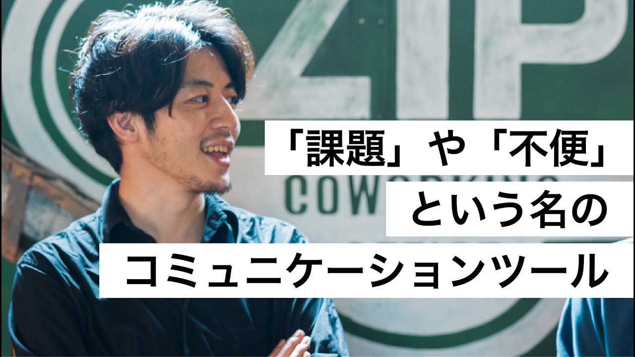 「課題」や「不便」という名のコミュニケーションツール-西野亮廣