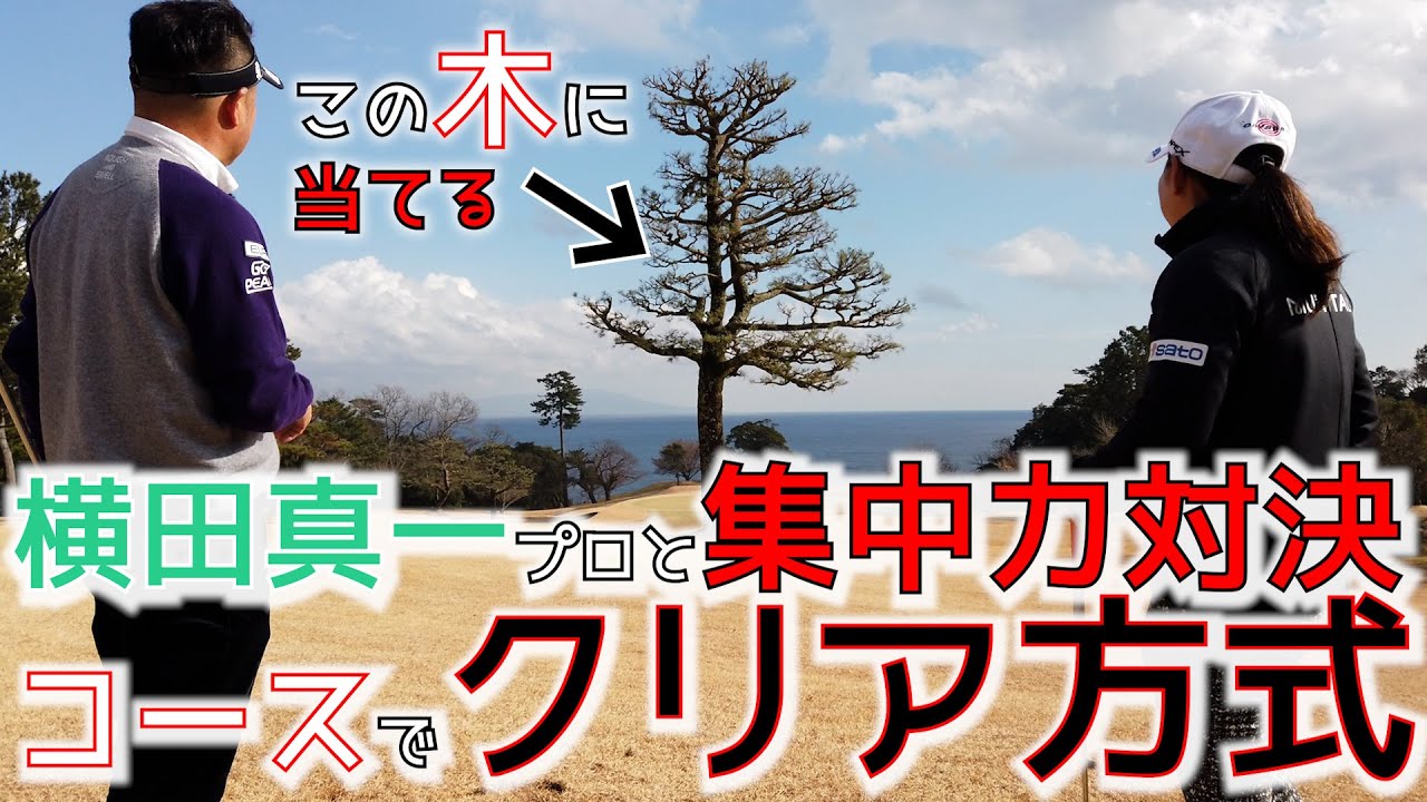 横田プロとクリア方式で対決⛳️集中力を磨く❗️プレッシャーに打ち勝つ❗️勝負強くなる練習方法‼️✨コース用にアレンジでまさかのエンドレス❗️❓【横×横コラボ③】#ﾖｺｼﾝﾁｬﾚﾝｼﾞ