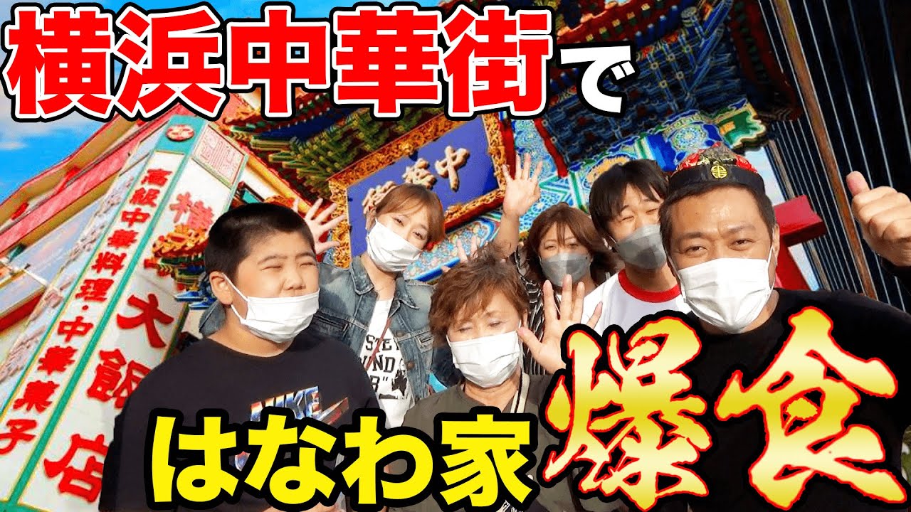 はなわ家【横浜中華街】ぶらり食べ歩き大爆食！【ねぇね】初登場！【いちご飴】【大籠包】【肉まん】【手相占い】