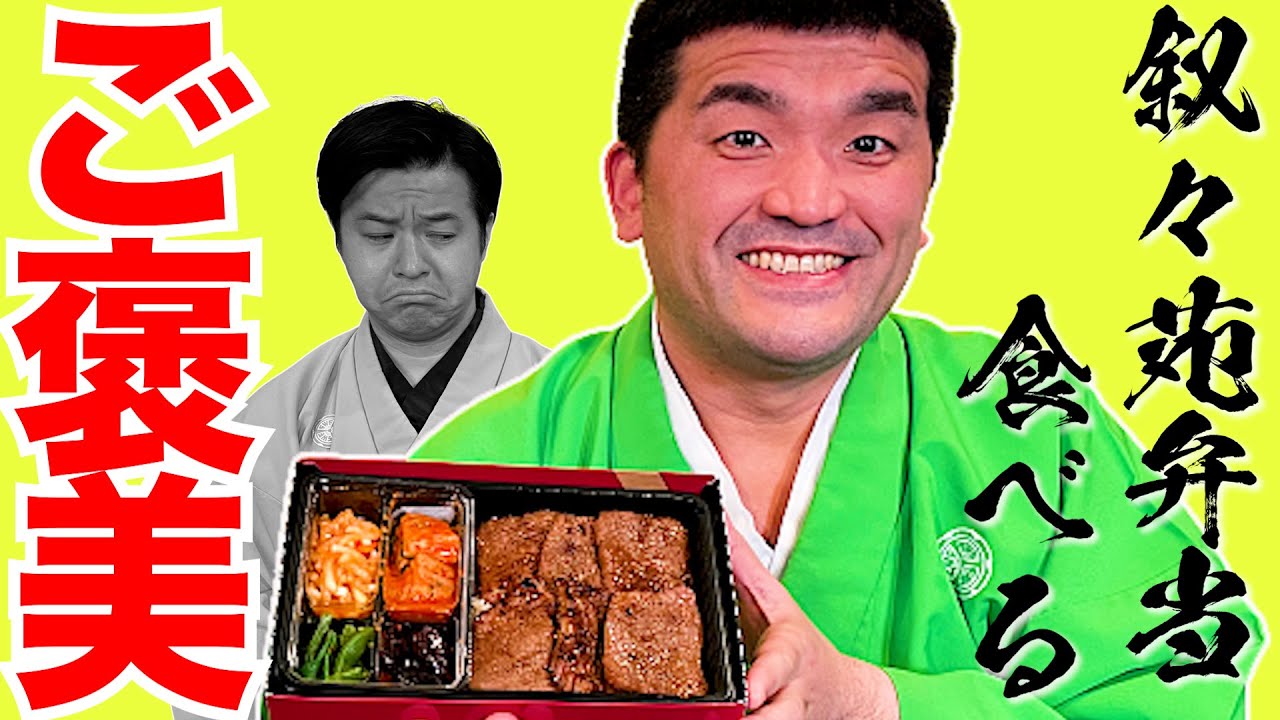 【モッパン】高級焼肉 叙々苑弁当を食べたら幸せすぎた！差し入れにおすすめ！【飯テロ】