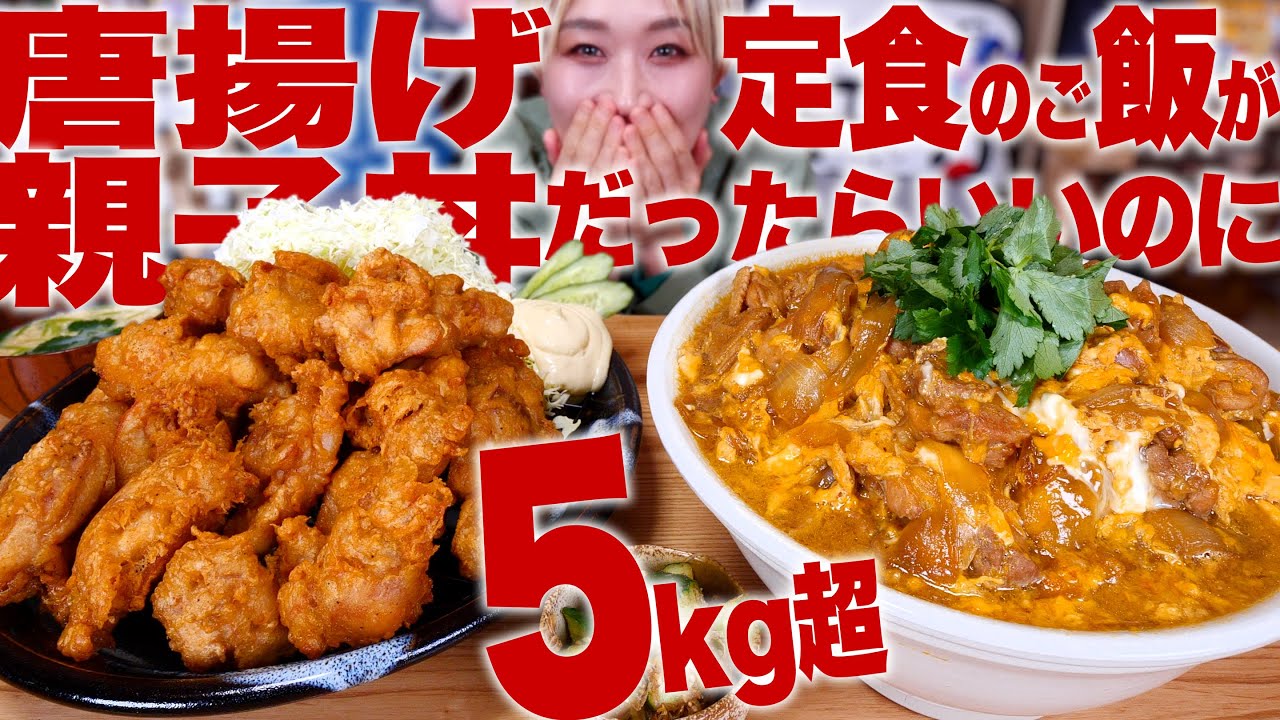 【大食い】５kg 唐揚げ定食のご飯が親子丼だったらいいのに。 #あたおか定食【ロシアン佐藤】【RussianSato】