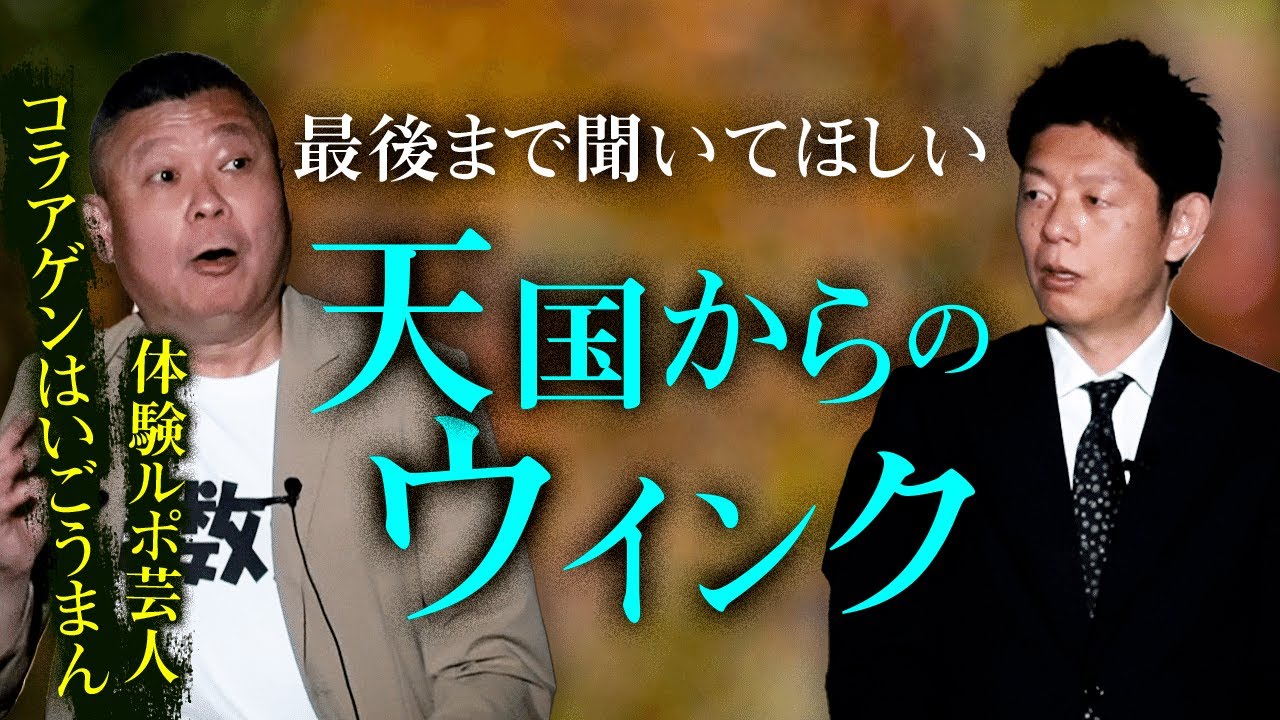 【コラアゲンはいごうまん】最後まで聞いて！天国からのウインク『島田秀平のお怪談巡り』