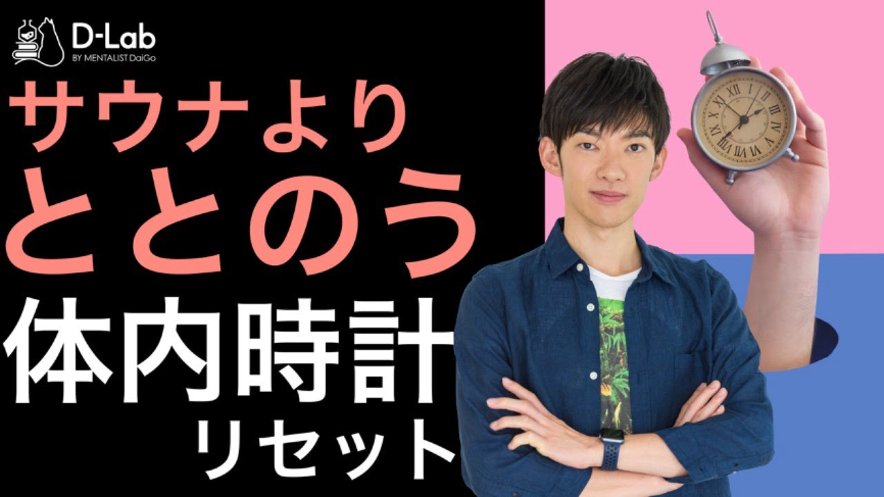 【体内時計リセット】１週間で狂った体内時計を整える方法