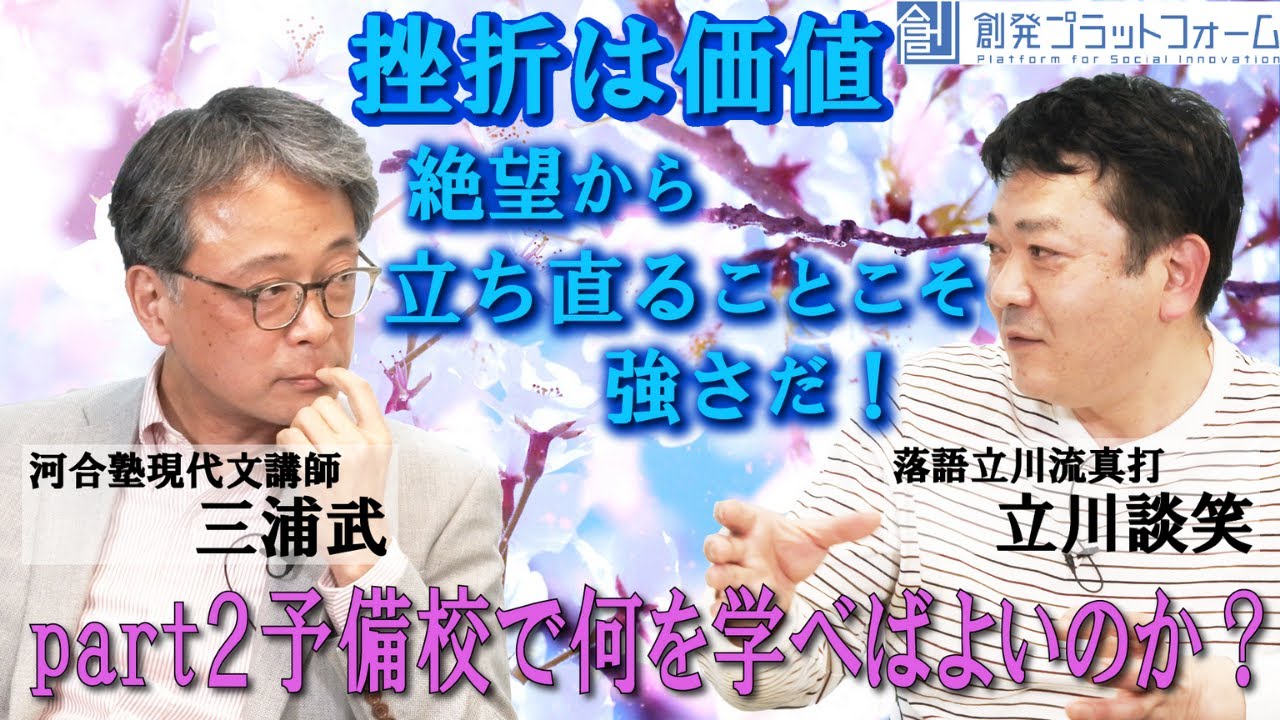 【立川談笑×三浦武】 挫折は価値　絶望から立ち直ることこそ強さだ！Part2「予備校で何を学べば良いのか？」#立川談笑 #三浦武