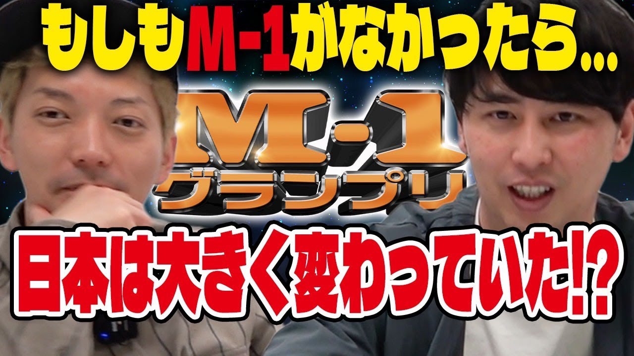 全芸人に影響を与えたM1グランプリがなかったら、テレビや吉本はどうなっているのか想像してみた