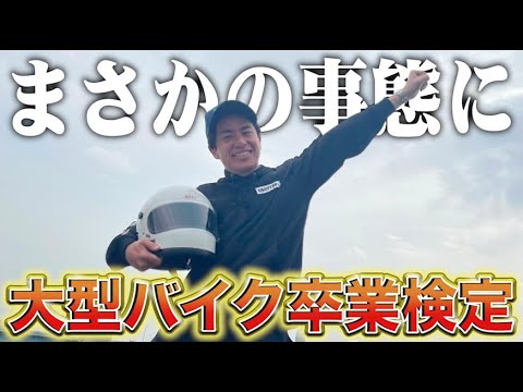 【大型バイク】藤森慎吾ついに大型免許に挑戦します！【卒検】