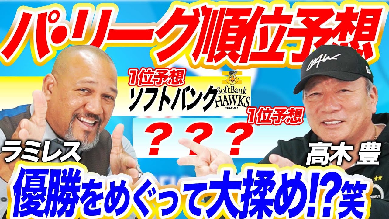 【予想困難！】オリックス連覇はない！ソフトバンクも防御率が良くても優勝できない！ラミちゃん予想変えるなら今のうちだよ？【高木豊コラボ】