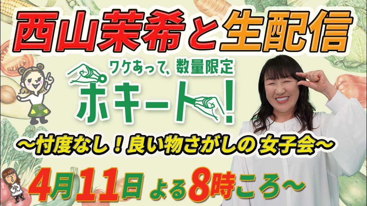 西山茉希と生配信【ワケあって、数量限定ポキート！】