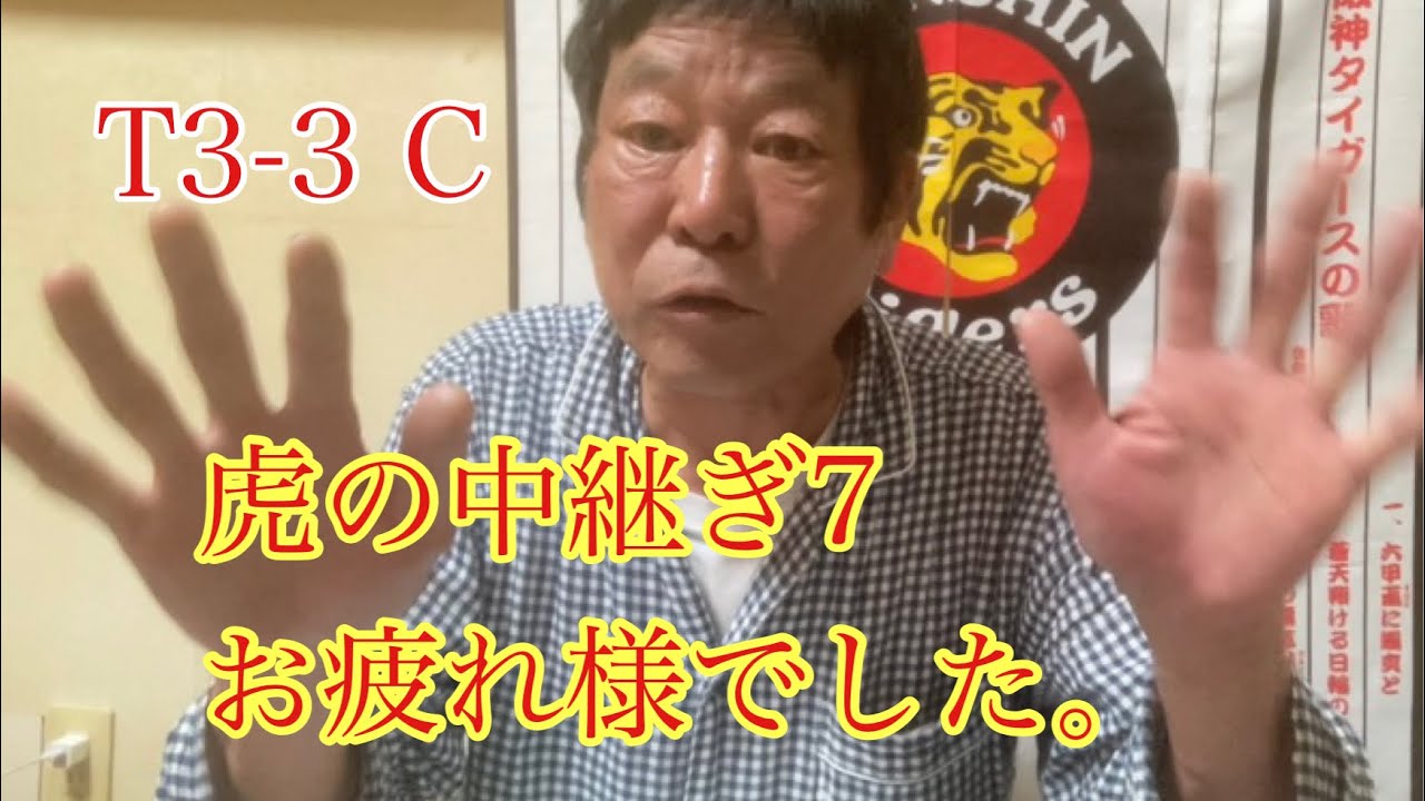 ダンカン虎輪書　2022・4・8 T3ｰ3C 中継ぎ7投手おおきに〜！！