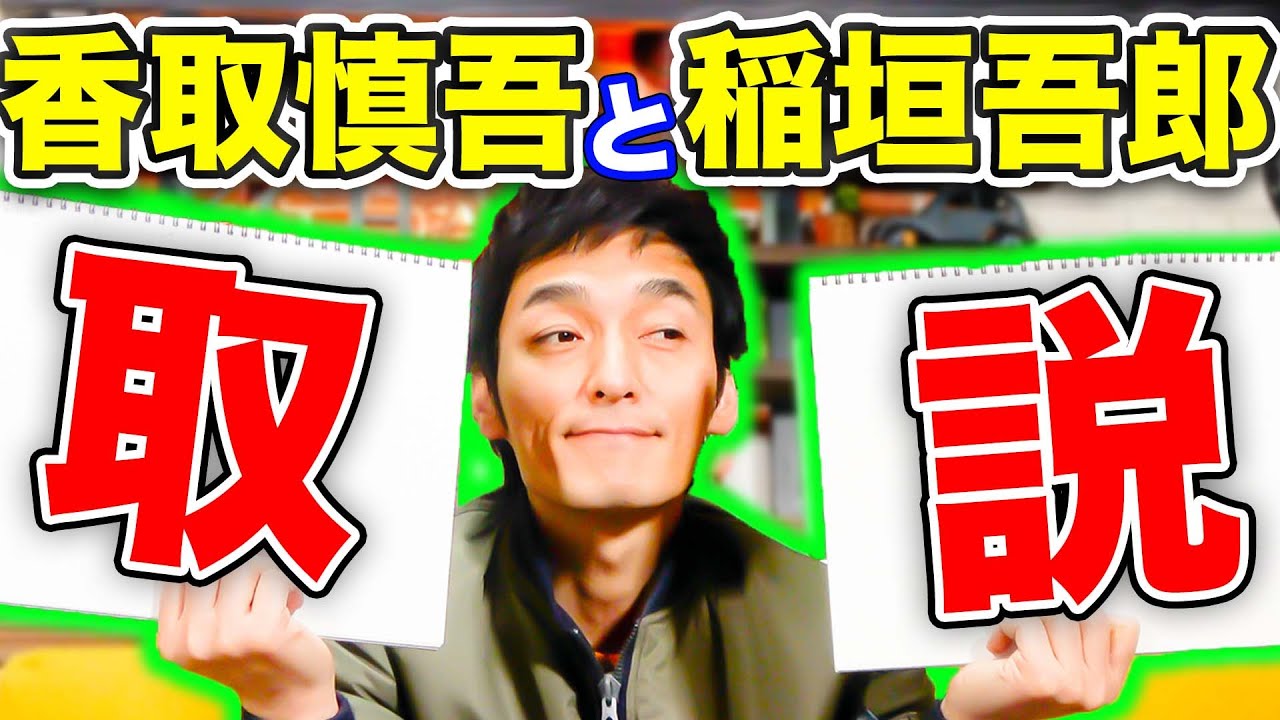 【トリセツ】香取慎吾と稲垣吾郎の取扱説明書を2人をよく知る草彅剛が作ってみた！