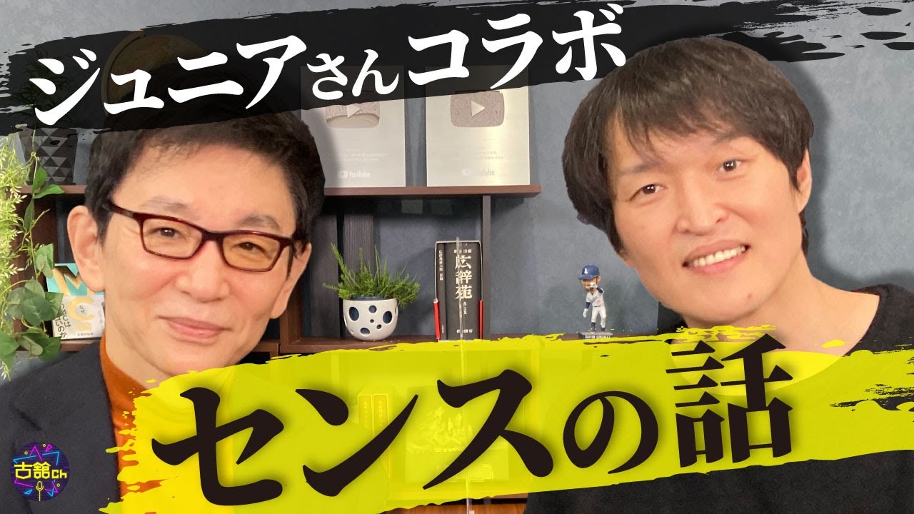 水曜日のダウンタウンで話題になったBKB.千原ジュニアさん脅威のセンス。古舘と言葉について語り合う