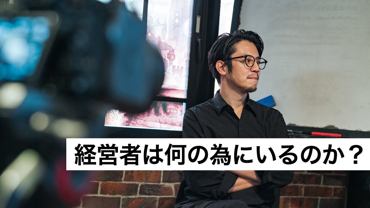 経営者は何の為にいるのか？-西野亮廣