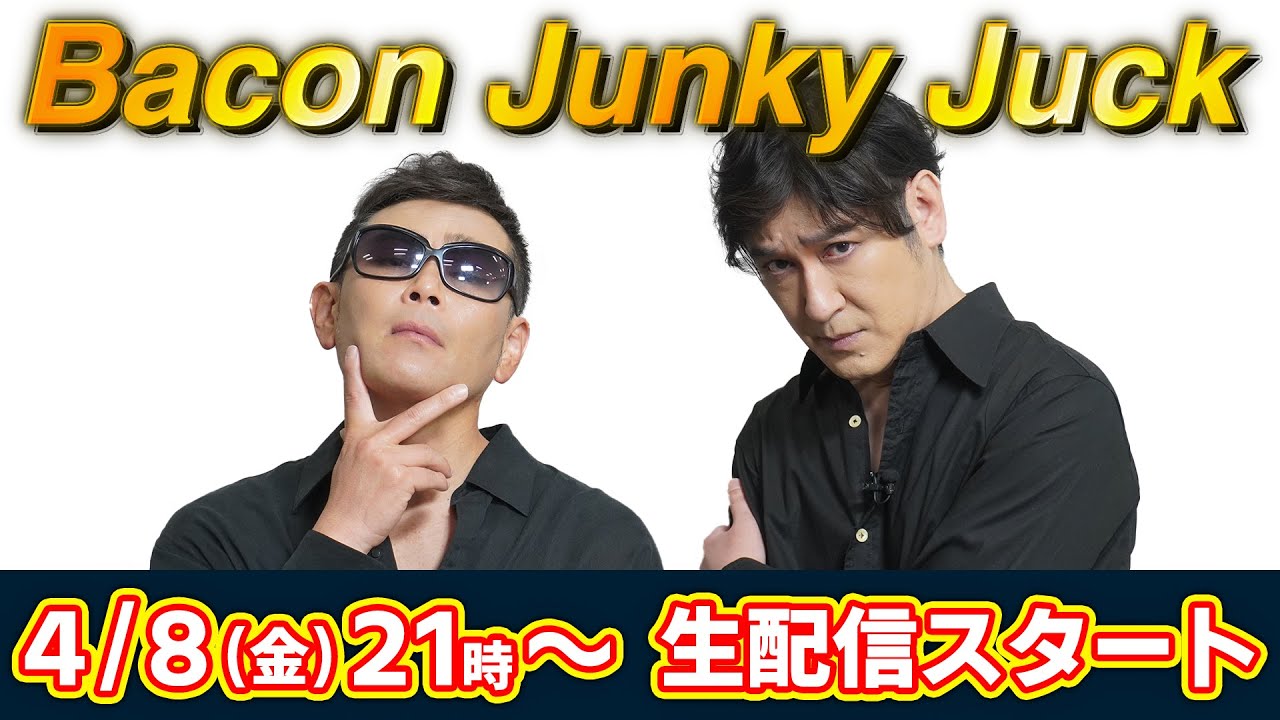 Bacon Junky Juck 生配信