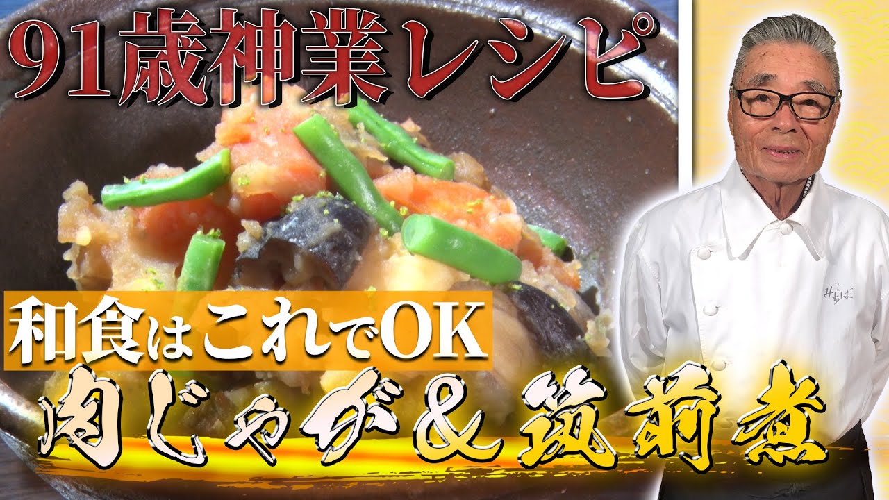 【肉じゃが＆筑前煮】これが出来たら和食はオールOK！ 道場六三郎の家庭料理レシピ~#44