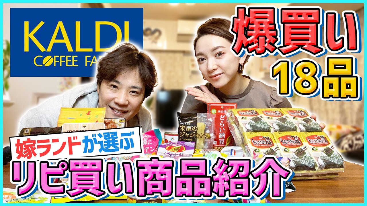 【カルディ爆買い】主婦が選んだKALDI商品紹介&忖度なしの食リポ炸裂！？