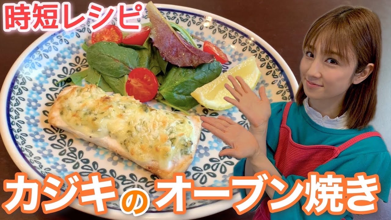 【簡単レシピ】鶏肉、サーモンでも美味しい！カジキのオーブン焼き！