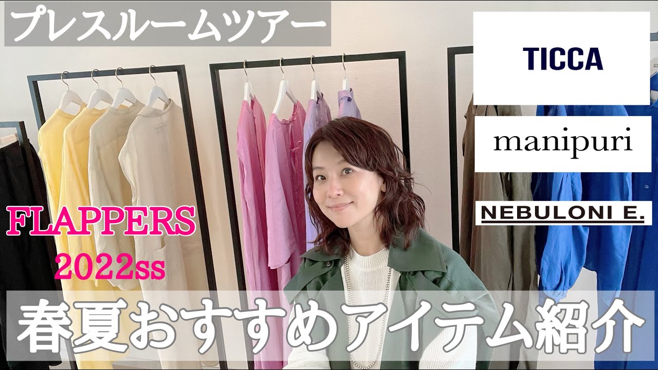 今すぐ着たい！おすすめアイテムをご紹介　フラッパーズ【プレスルームツアー】で