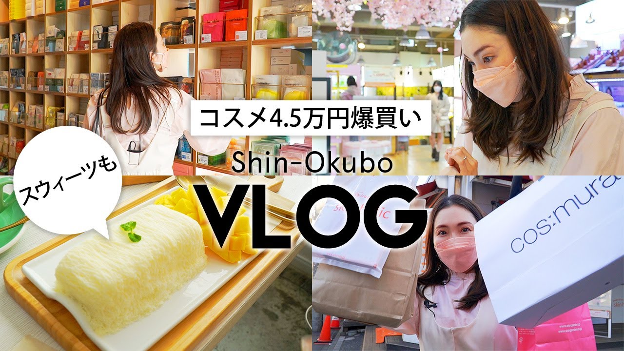 【VLOG】念願の新大久保で人気の韓国コスメを爆買いしてきました！