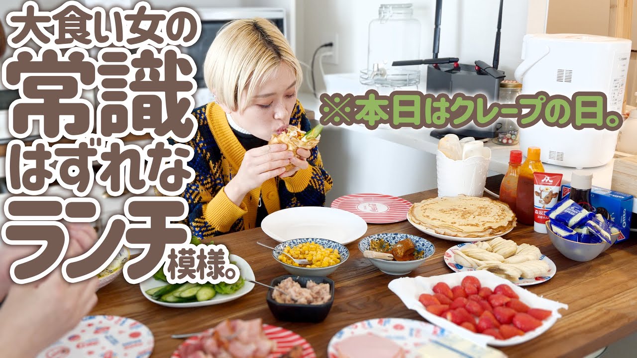 【大食い女の日常】休日のクレープパーティー。おうちでクレープやさんごっこ楽しい…ゆるっと生きるアラフォーカップルの休日【VLOG】【ロシアン佐藤】【RussianSato】