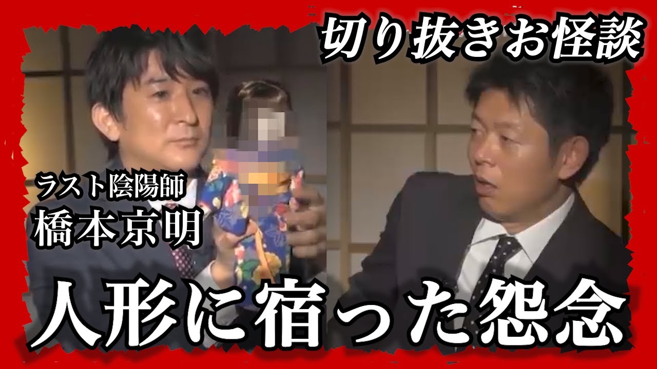 【切り抜きお怪談】ラスト陰陽師 橋本京明”人形に宿った怨念”『島田秀平のお怪談巡り』