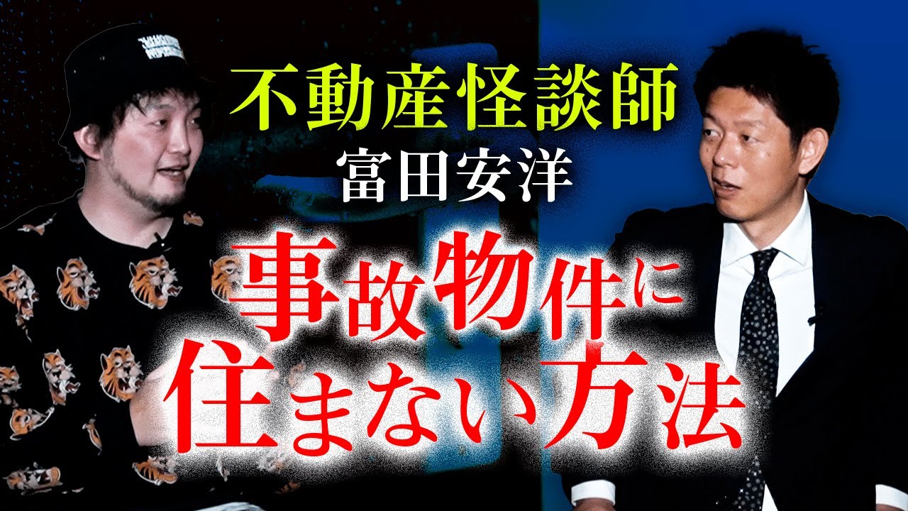 【不動産怪談師 富田安洋】事故物件に住まない方法教えます『島田秀平のお怪談巡り』