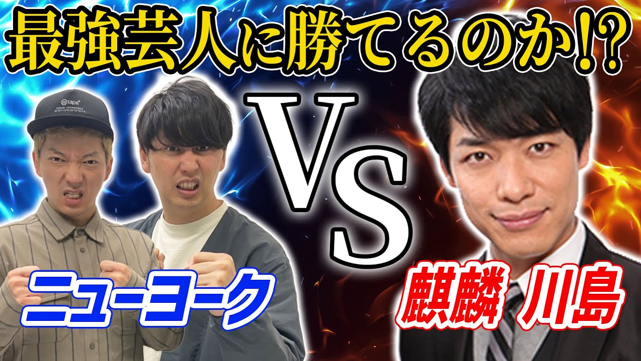 【対決】最強芸人・麒麟 川島さんにニューヨークが勝ってるところはあるのか？本人が考察