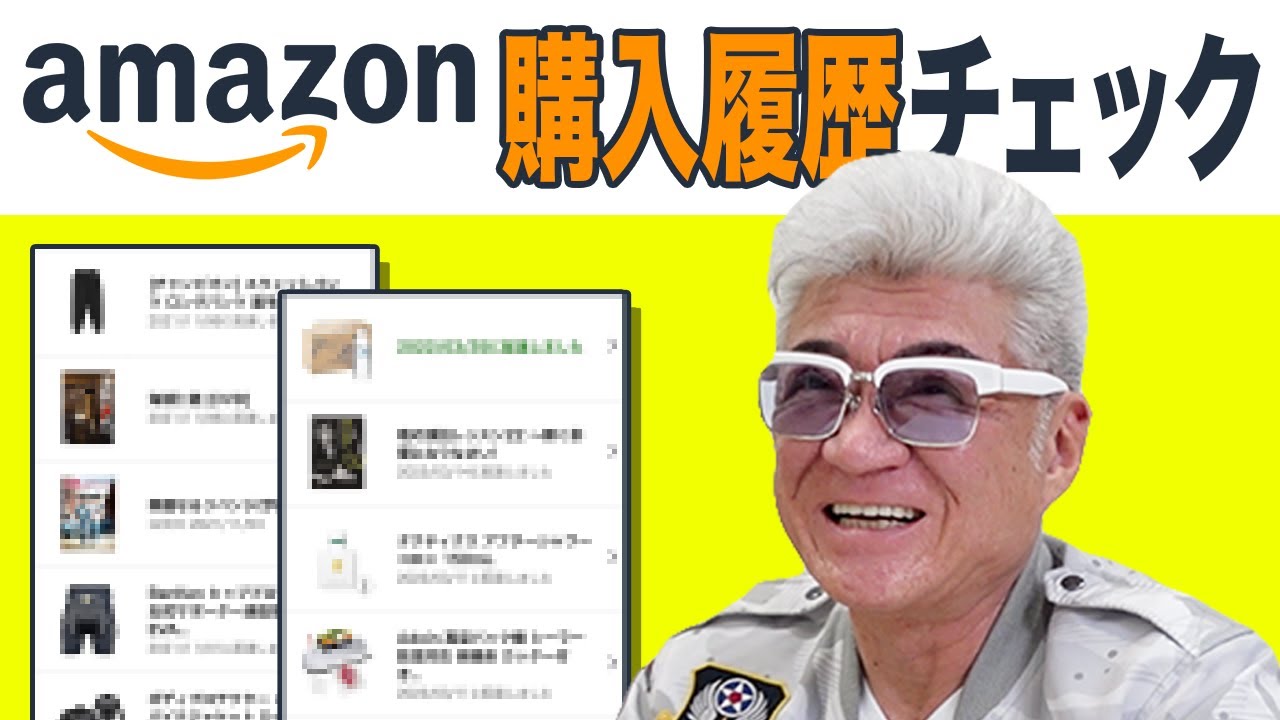 【購入履歴】小沢仁志がAmazonで購入したものを見てみた