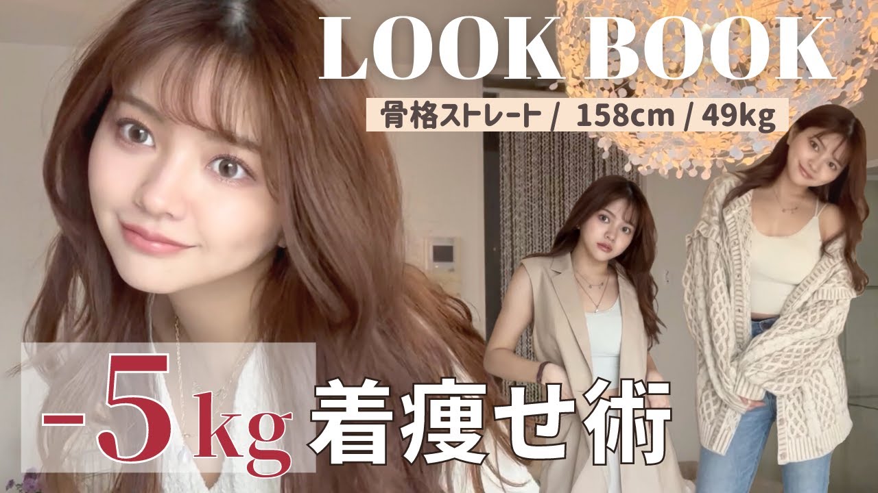 【LOOK BOOK】お洒落に”着痩せ”徹底解説。-5kg見えの秘密を紹介します♡