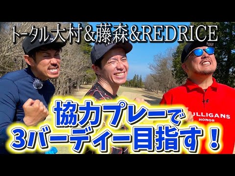 3ホールで3バーディーを目指す！藤森vs REDRICE vs トータルテンボス大村