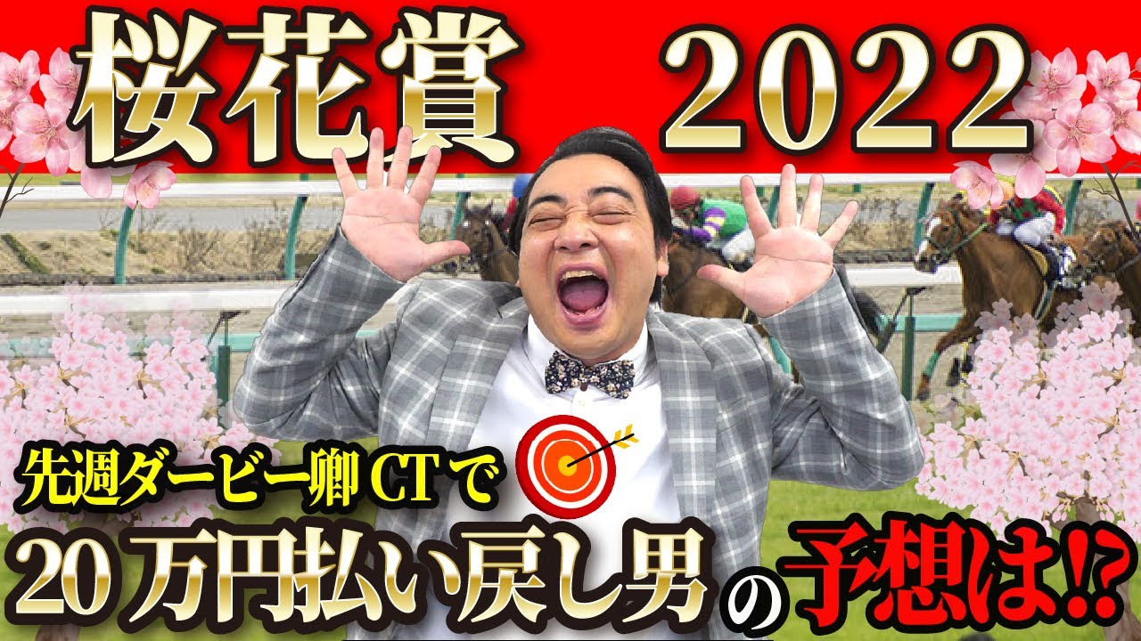 【桜花賞2022】先週は裏メイン＆土曜重賞も的中！今週も斉藤に乗るしかない！