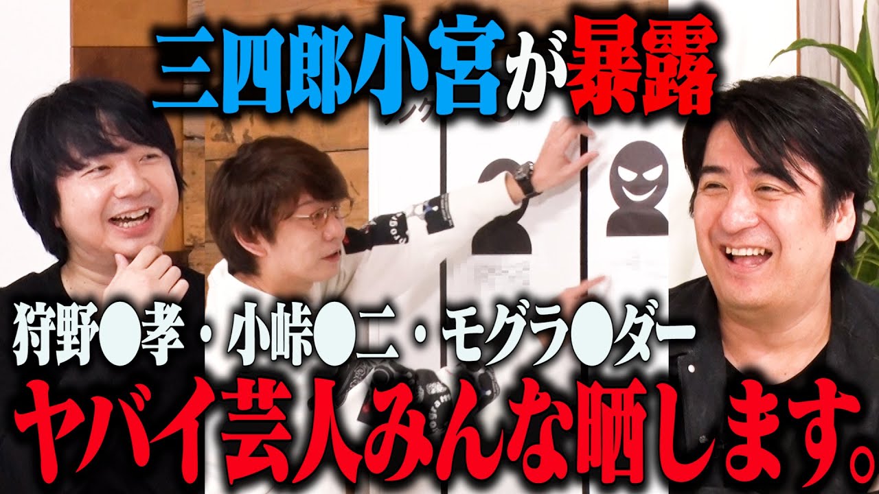 【暴露】三四郎小宮 ヤバい芸人みんな晒します