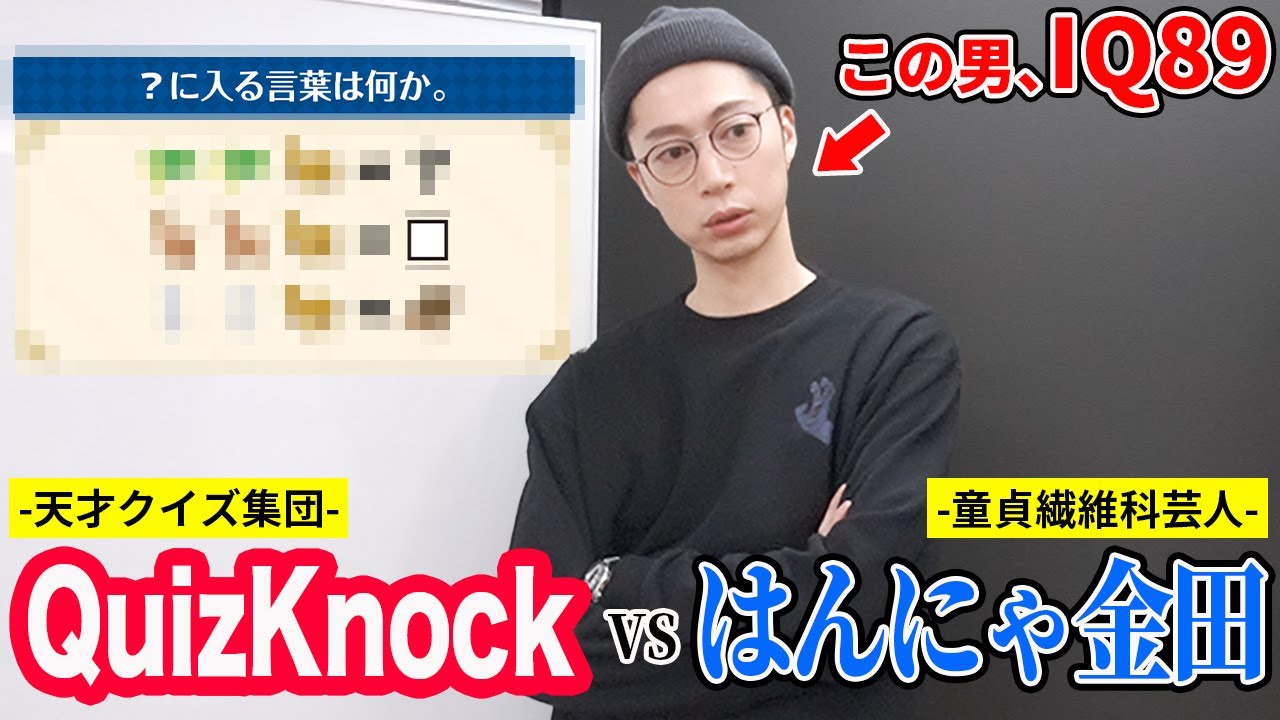 【謎解き】伊沢さんに勝った男がQuizKnockさんに挑んでみた【はんにゃ金田】